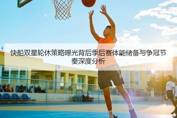快船双星轮休策略曝光背后季后赛体能储备与争冠节奏深度分析