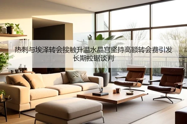 热刺与埃泽转会接触升温水晶宫坚持高额转会费引发长期拉锯谈判