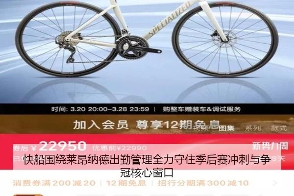 快船围绕莱昂纳德出勤管理全力守住季后赛冲刺与争冠核心窗口